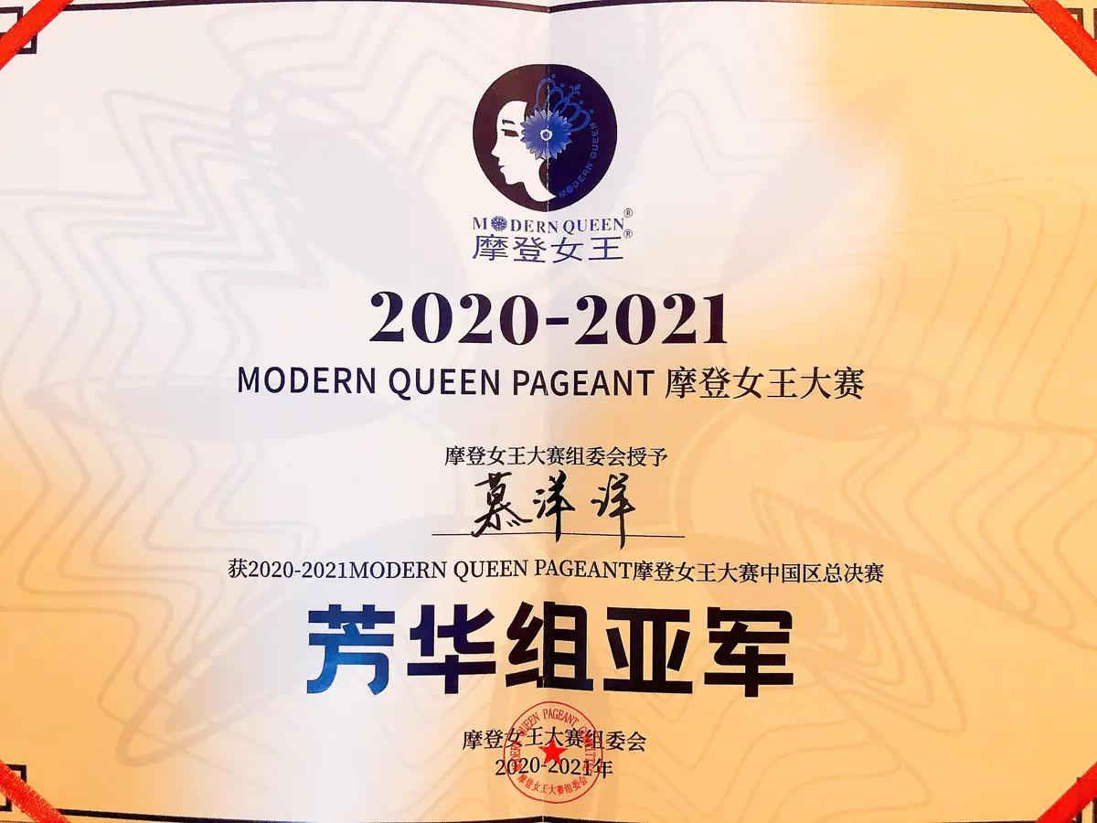 央视主持人慕洋洋受邀出席2021摩登女王中国区决赛并获殊荣