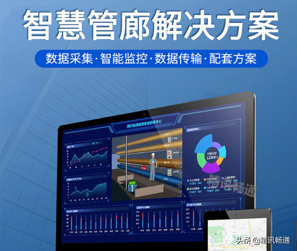 智慧地下管廊解决方案