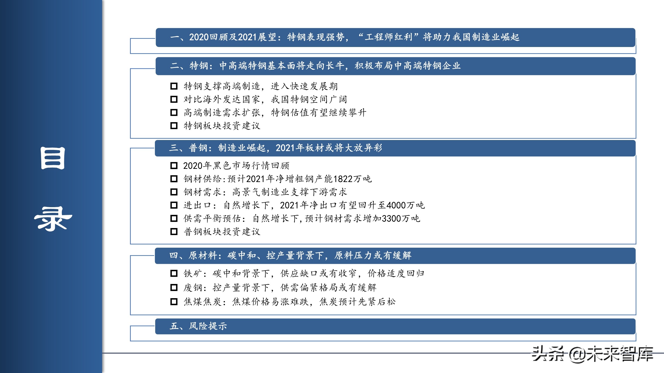 钢铁行业2021年投资策略：制造业崛起，中高端特钢或走向长牛