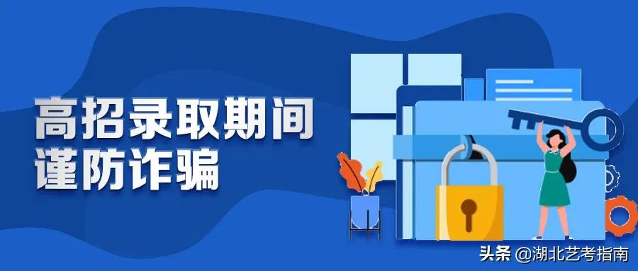 教育部发布预警:高校招生录取期间谨防诈骗