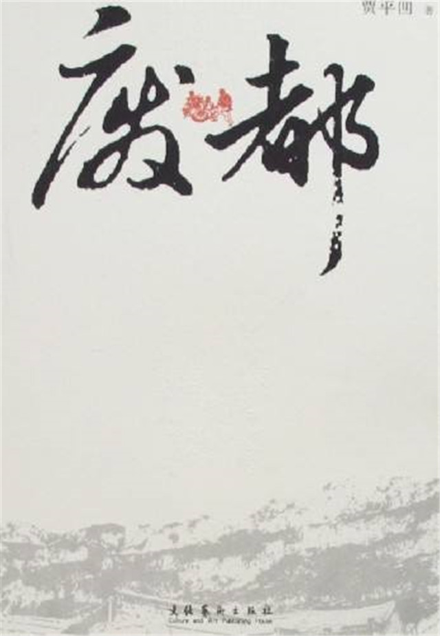 贾平凹《废都》：描写尺度到底有多大，才会成