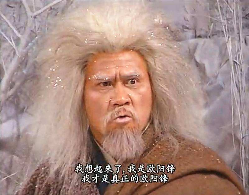 神雕侠侣 杨过叫欧阳锋爸爸 是真情流露 亦是心酸与苦痛 全网搜