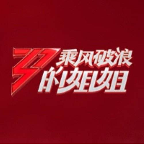 观众期待值逐渐拉满，“姐姐们”除了女团粉丝，真的啥都不缺