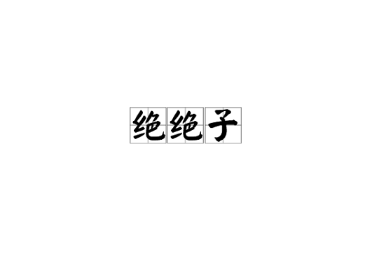 yyds、“絕絕子”大行其道，是誰(shuí)讓網(wǎng)絡(luò)流行語(yǔ)愈發(fā)惡俗？