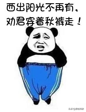 秋裤明明是冬天穿的，为什么称之为秋裤？