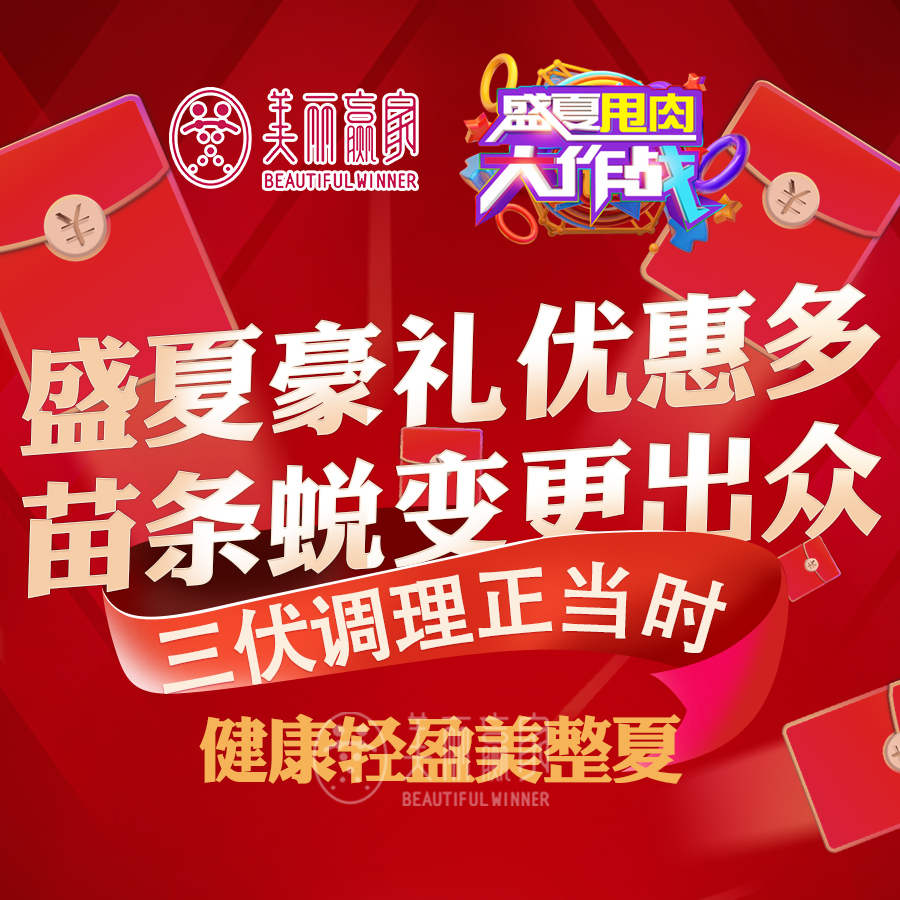 美麗贏(yíng)家 盛夏甩肉好幫手