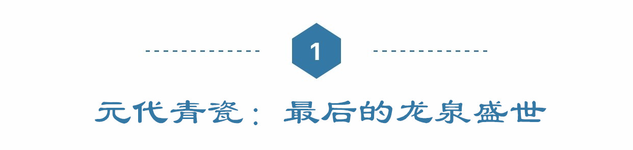 青瓷王者之路——余晖篇：皇权与艺术的纠葛，封建王朝的诗意句点