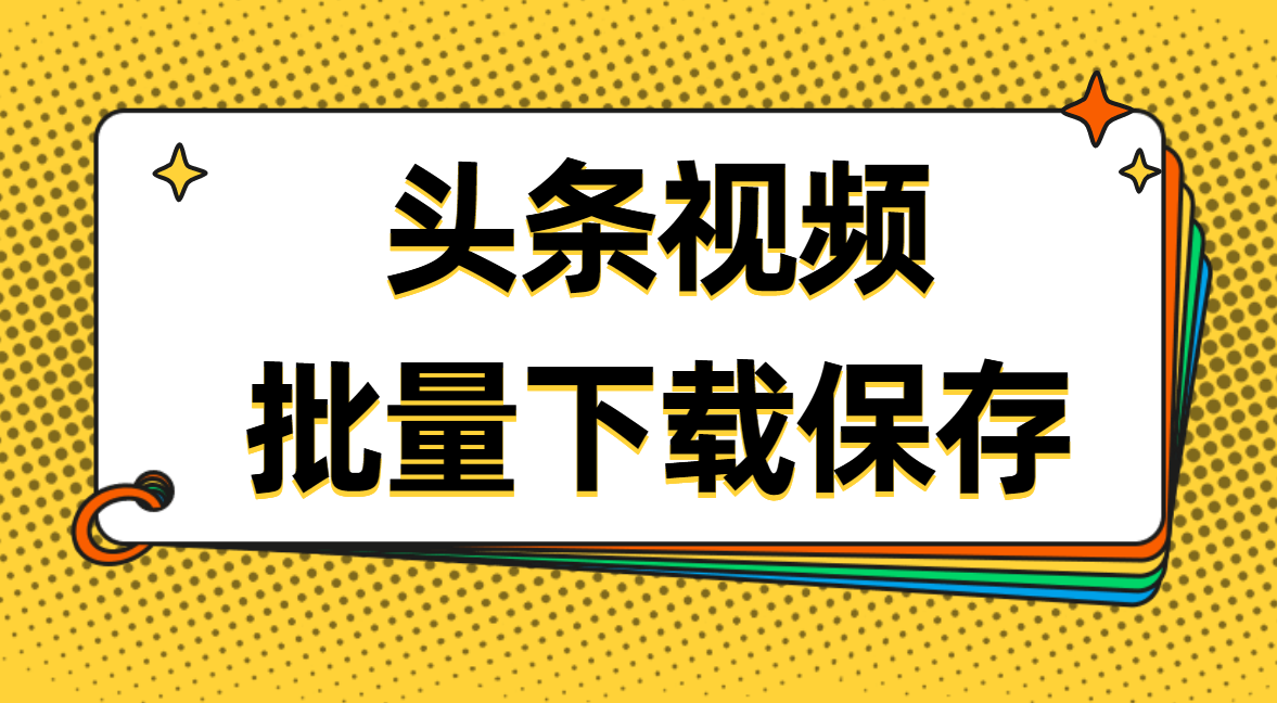 今日头条、趣头条视频怎么下载到手机，教你批量下载视频的方法