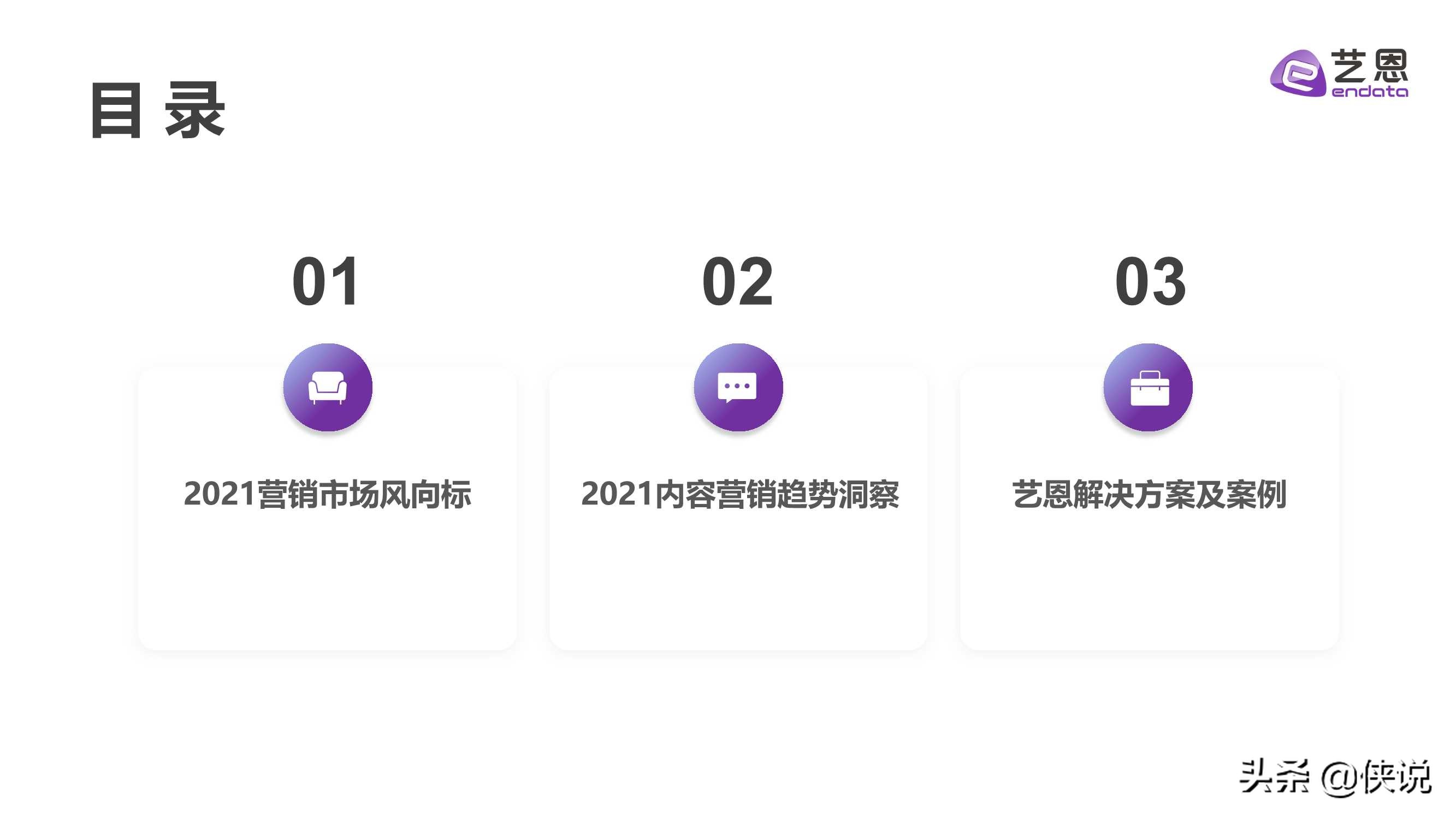 艺恩2021内容营销趋势白皮书