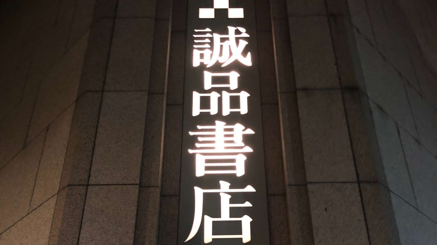 诚品书店：通宵达旦看书，你做得到吗？