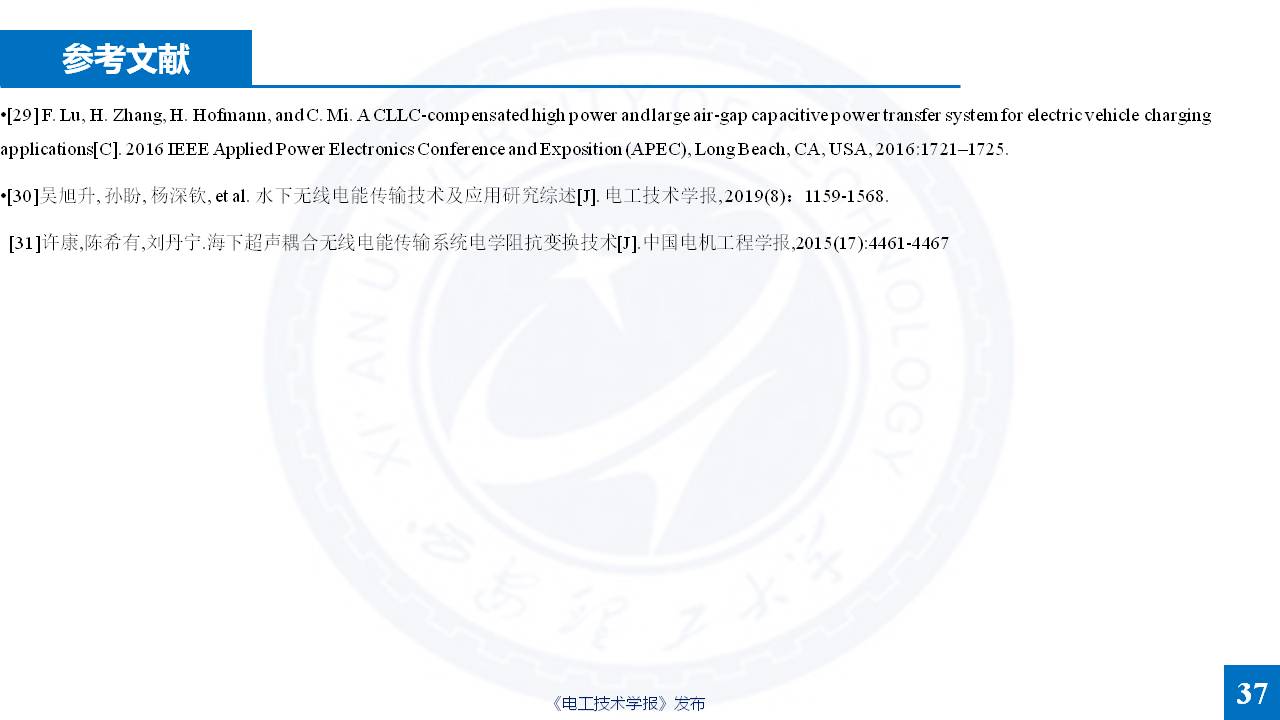 西安理工大学杨磊博士：特殊介质无线电能传输的研究成果
