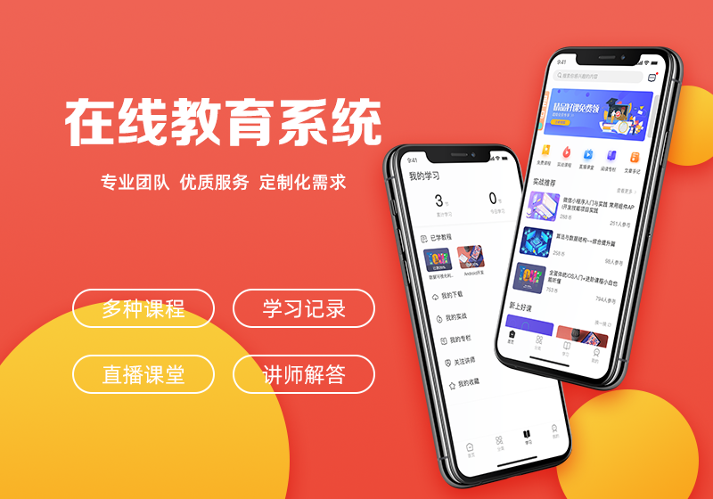 在线教育软件开发，在线课堂APP软件开发