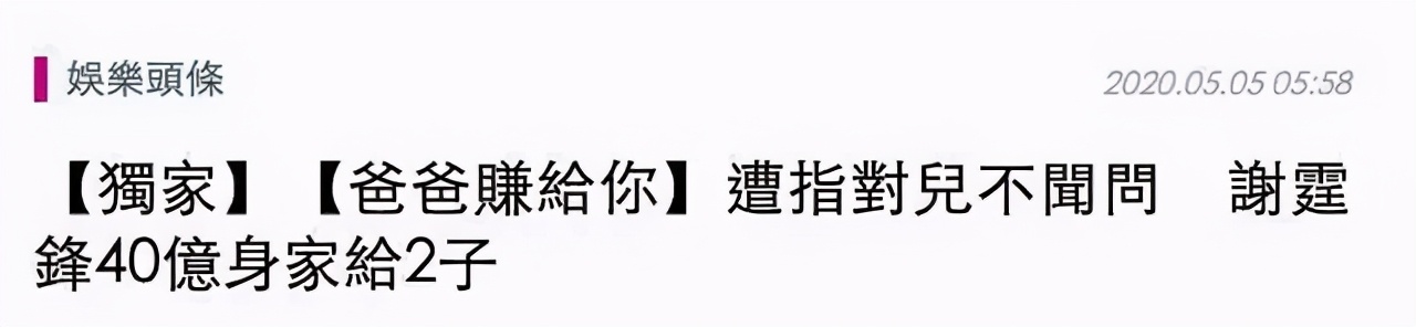 谢霆锋分张柏芝10亿为儿子成立基金？和王菲凉了后他们要复婚？
