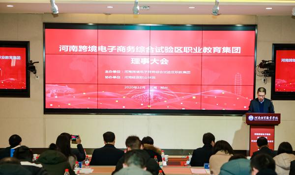 四方联动 首届全国跨境电子商务教育大会在河南经贸职业学院开幕