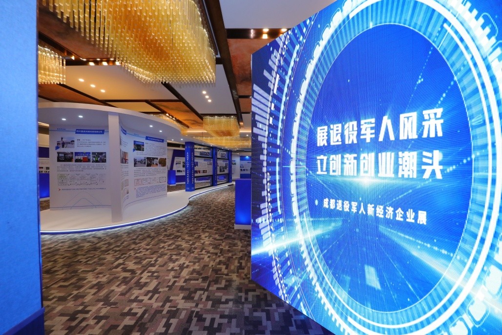 成都市举行退役军人新经济、新场景、新产品创新创业主题活动