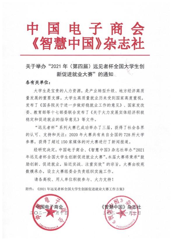 第四届远见者杯全国大学生创新促进就业大赛正式启动