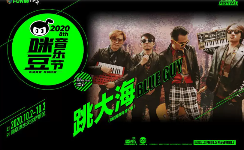 河马票务推荐南京2020第八届咪豆音乐节新裤子李健痛仰二手玫瑰