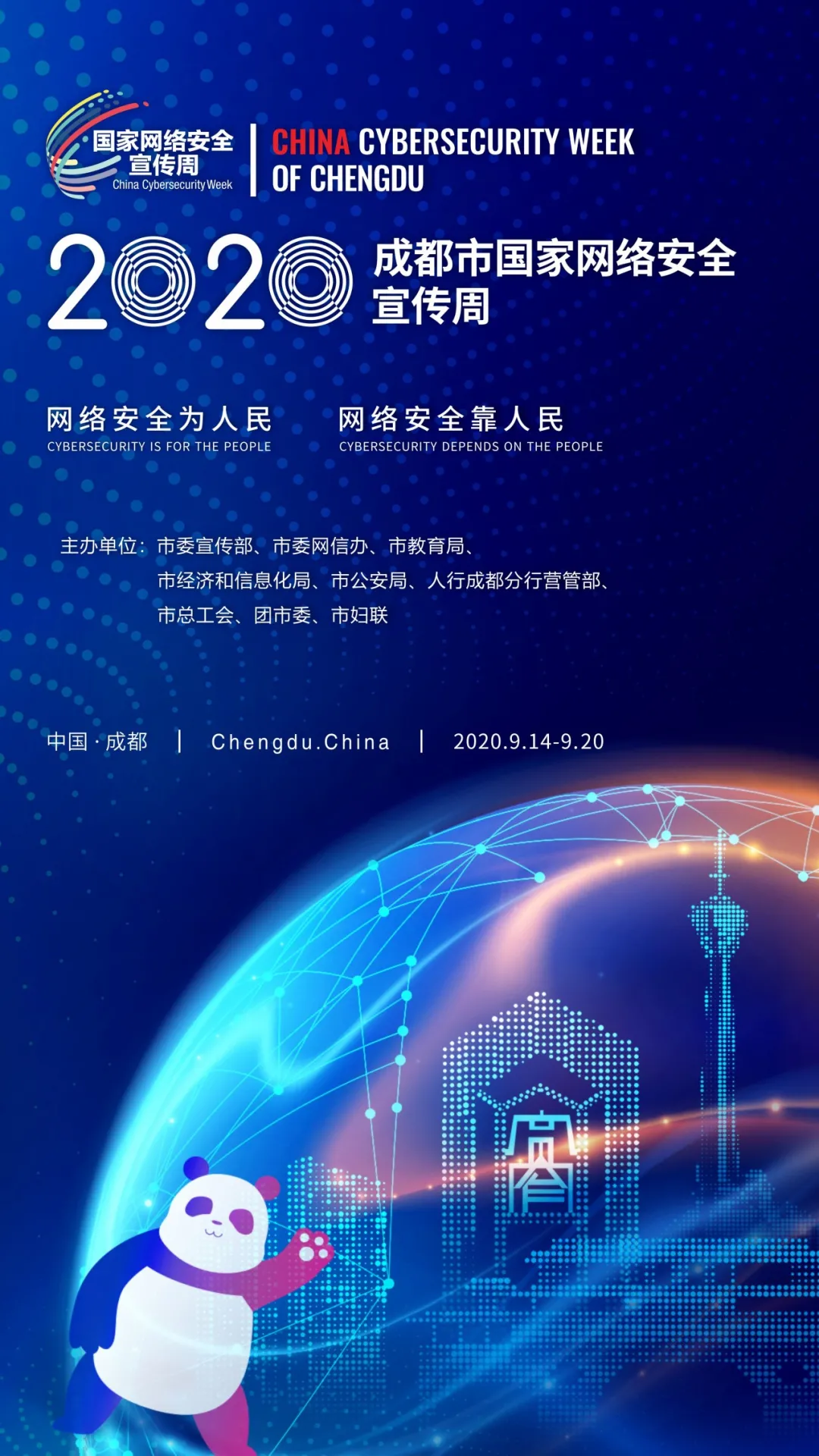 来了！2020成都市国家网络安全宣传周重磅活动来袭