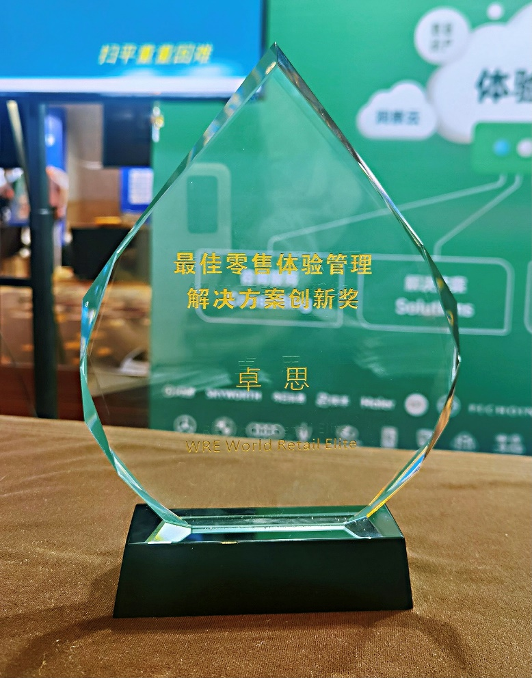卓思斩获WRE数字化转型峰会“最佳零售体验管理解决方案创新奖”
