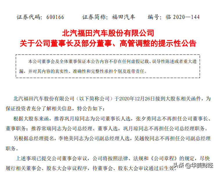 福田汽车高层重大调整：巩月琼任董事长，常瑞任总经理