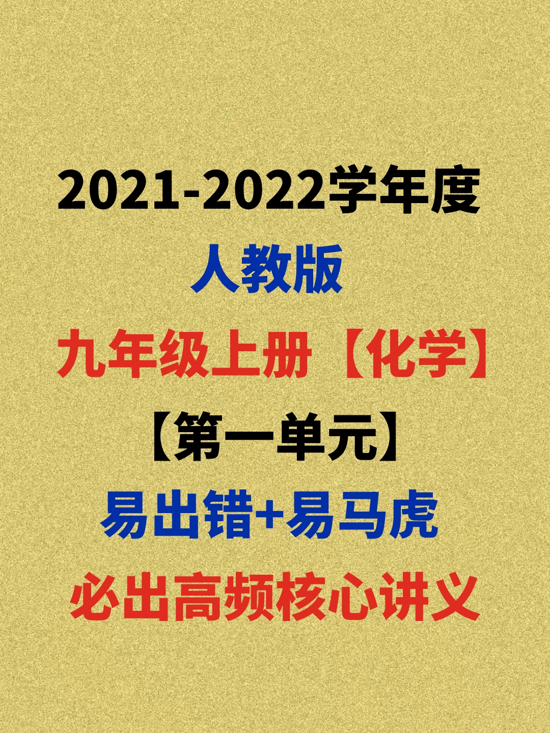 2021九上化学：第一单元，课内外必出高分要点，全部出自这里