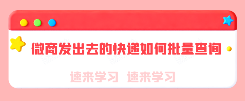 电商怎样批量查快递啊，有没有免费批量查快递的方法呢