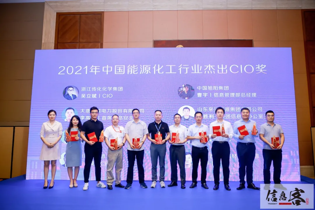 2021第四届中国能源化工行业CIO创新论坛在京圆满落幕