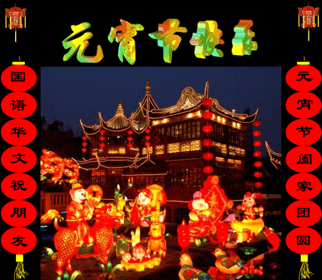 元宵节|2021年牛年元宵节快乐动态表情包 发朋友圈祝福动态表情聊天的图片