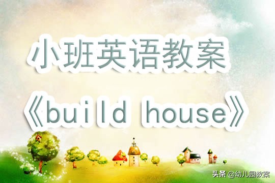 幼儿园小班英语教案《build house》