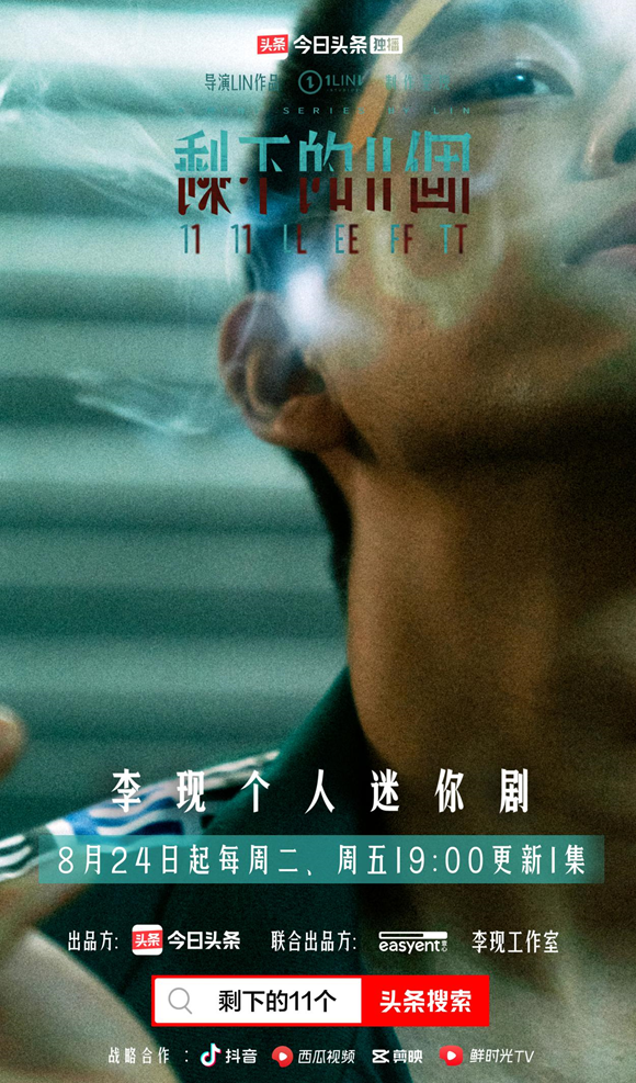 李现个人悬疑迷你剧《剩下的11个》官宣定档，独家上线今日头条