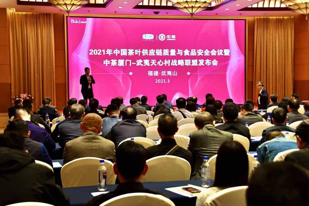 中国茶叶供应链质量与食品安全会议在武夷山召开