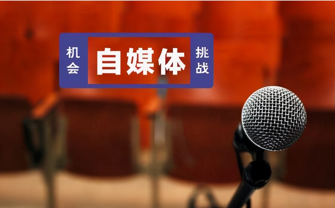 自媒体的“自”很珍贵，但有几个人能做到，纯心得体会