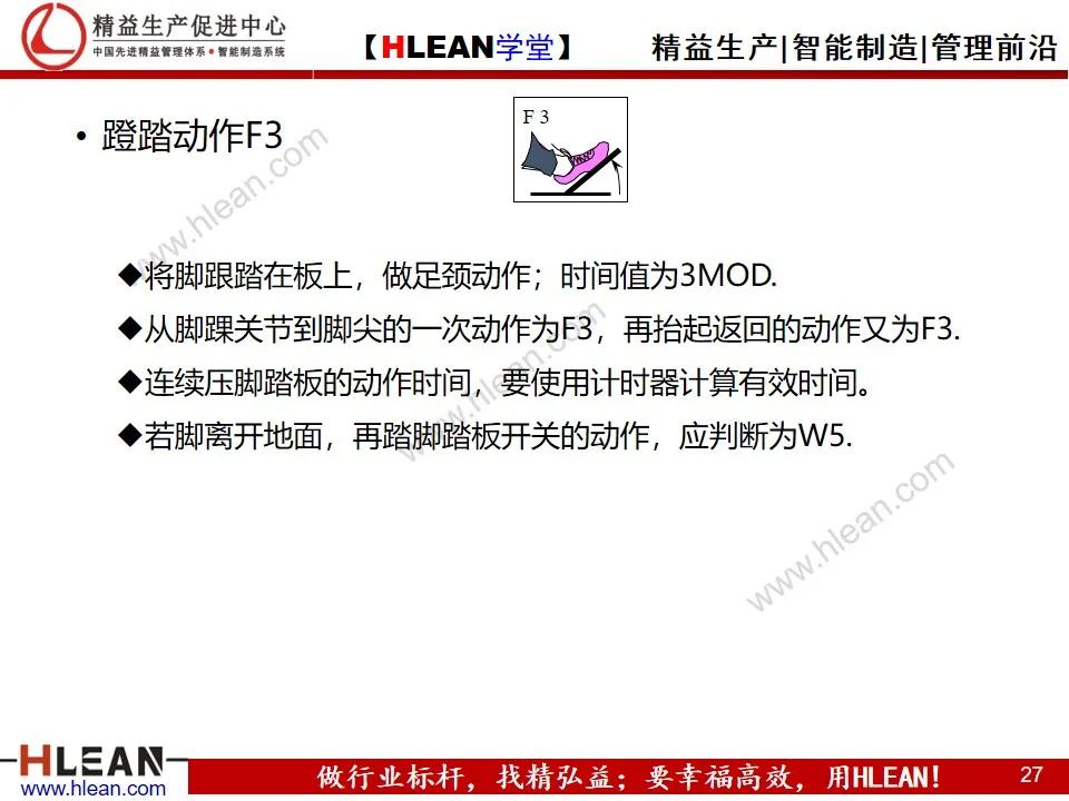 「精益学堂」MOD动作分析