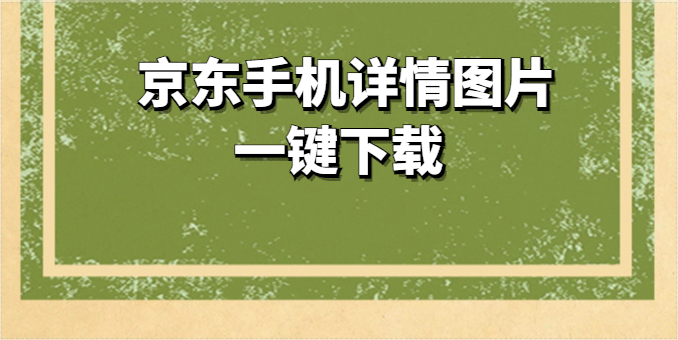 如何在京东上下载产品主图和详情页的原图