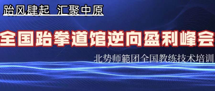 跆风肆起.汇聚中原.道馆逆向盈利峰会
