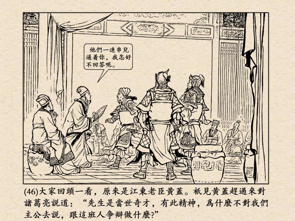 《三国演义》高清连环画第25集——舌战群儒