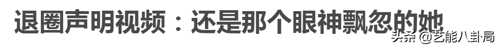 郑爽退圈视频曝光，哭着承认不懂事！网友：不