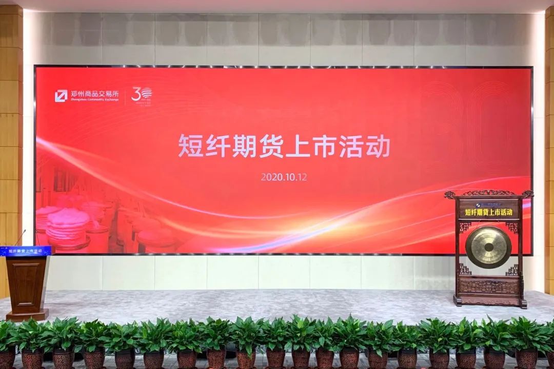 30周年又结成果！涤纶短纤期货在郑商所上市