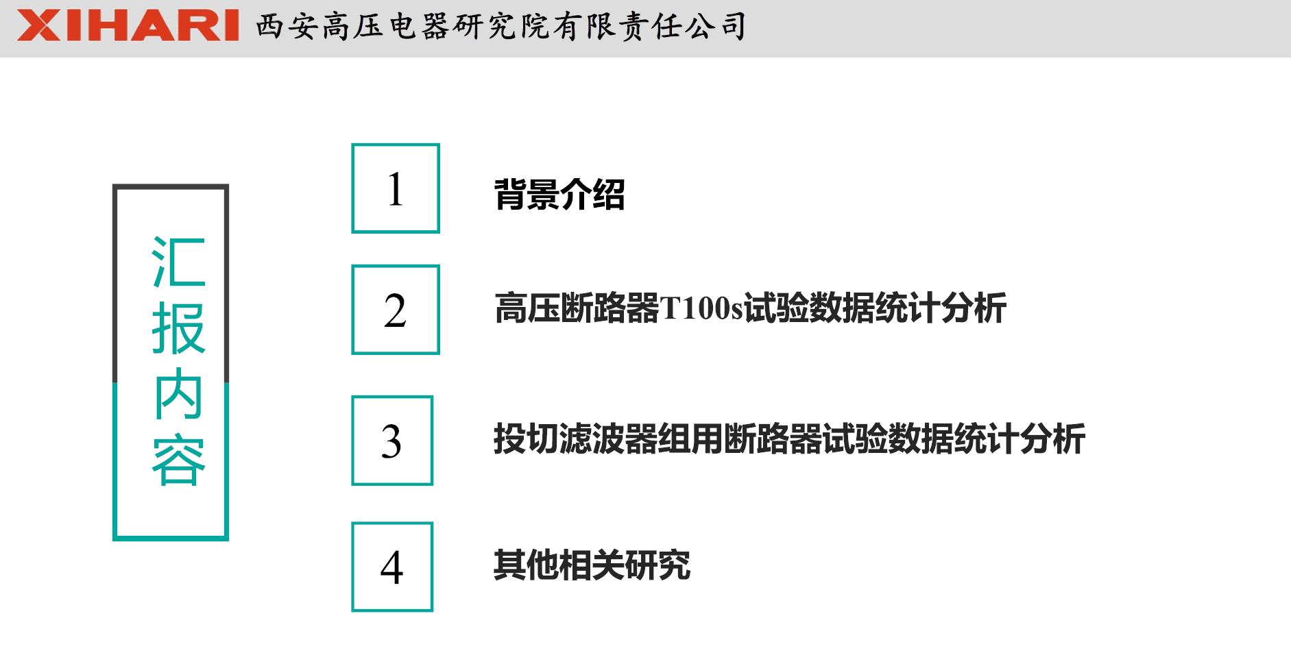 西安高压电器研究院阎对丰高工：高压电器试验数据统计分析