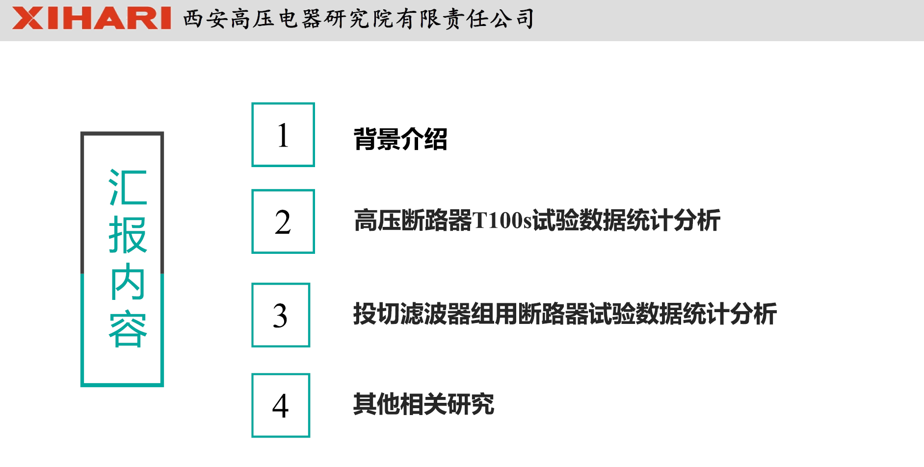 西安高壓電器研究院閻對(duì)豐高工：高壓電器試驗(yàn)數(shù)據(jù)統(tǒng)計(jì)分析