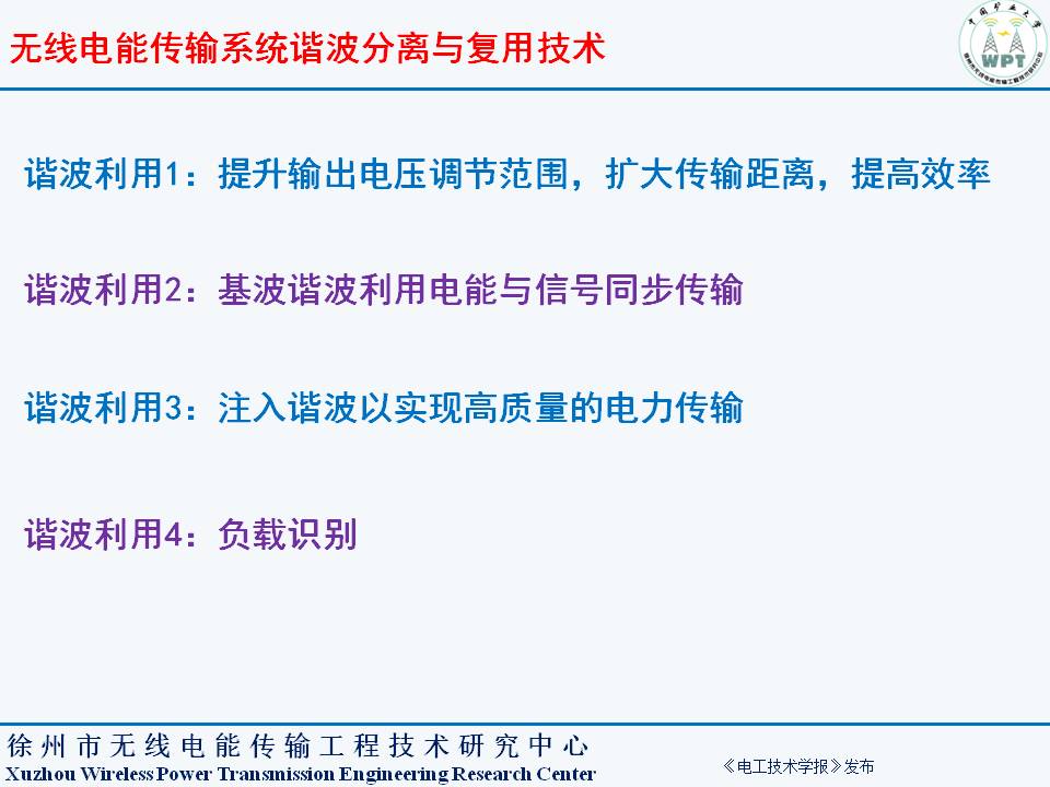 中国矿业大学夏晨阳教授：无线电能传输系统谐波分离与复用技术