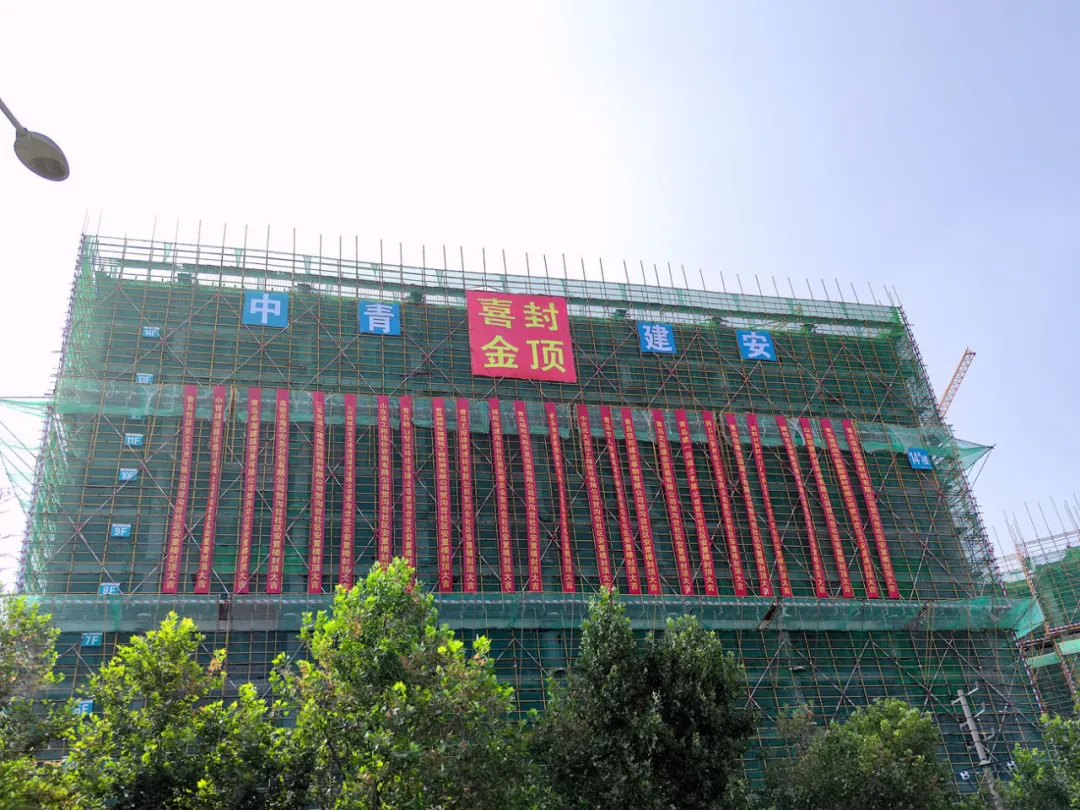 「建安新闻」喜讯!城阳街道沟岔社区棚户区改造项目喜封金顶 「建安新闻」喜讯!城阳街道沟岔社区棚户区改造项目喜封金顶