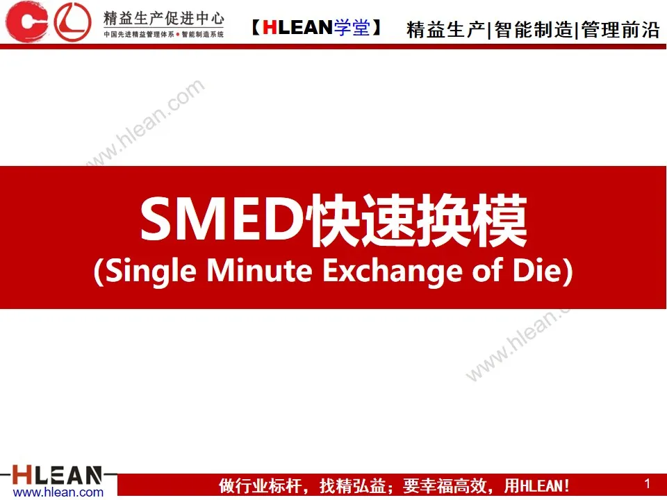 「精益学堂」SMED快速换模