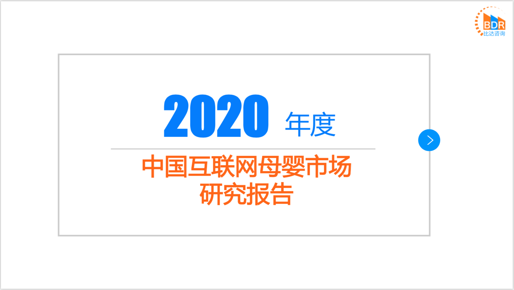 2020年度中国互联网母婴市场研究报告