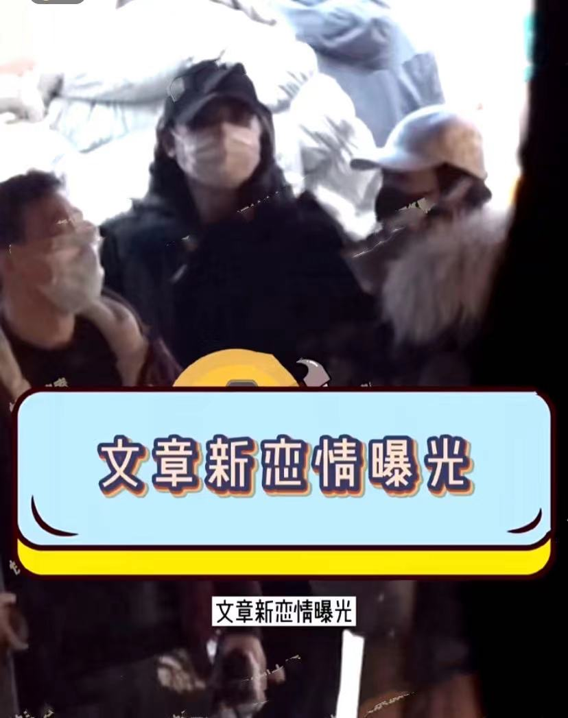 文章新恋情曝光!开百万豪车带女方出街,当众