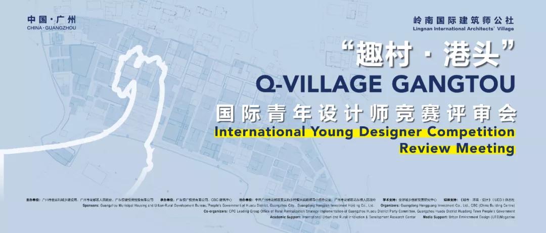 “趣村·港頭”國際青年設計師競賽獲獎結果公布