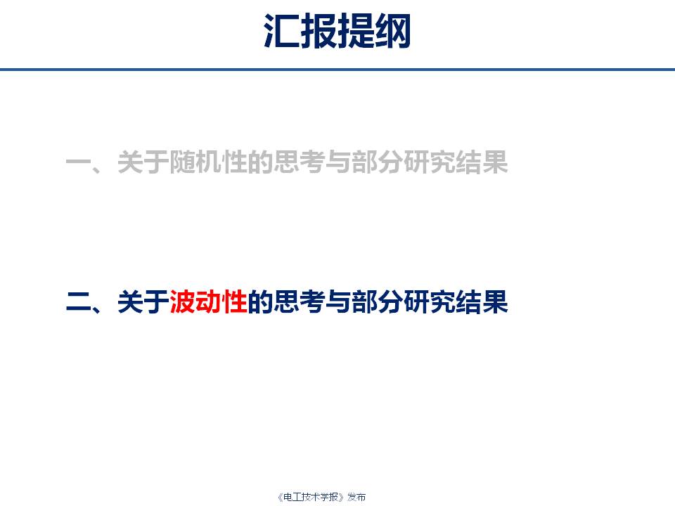 華中科技大學(xué)艾小猛：電力及綜合能源系統(tǒng)的多時間尺度優(yōu)化調(diào)度