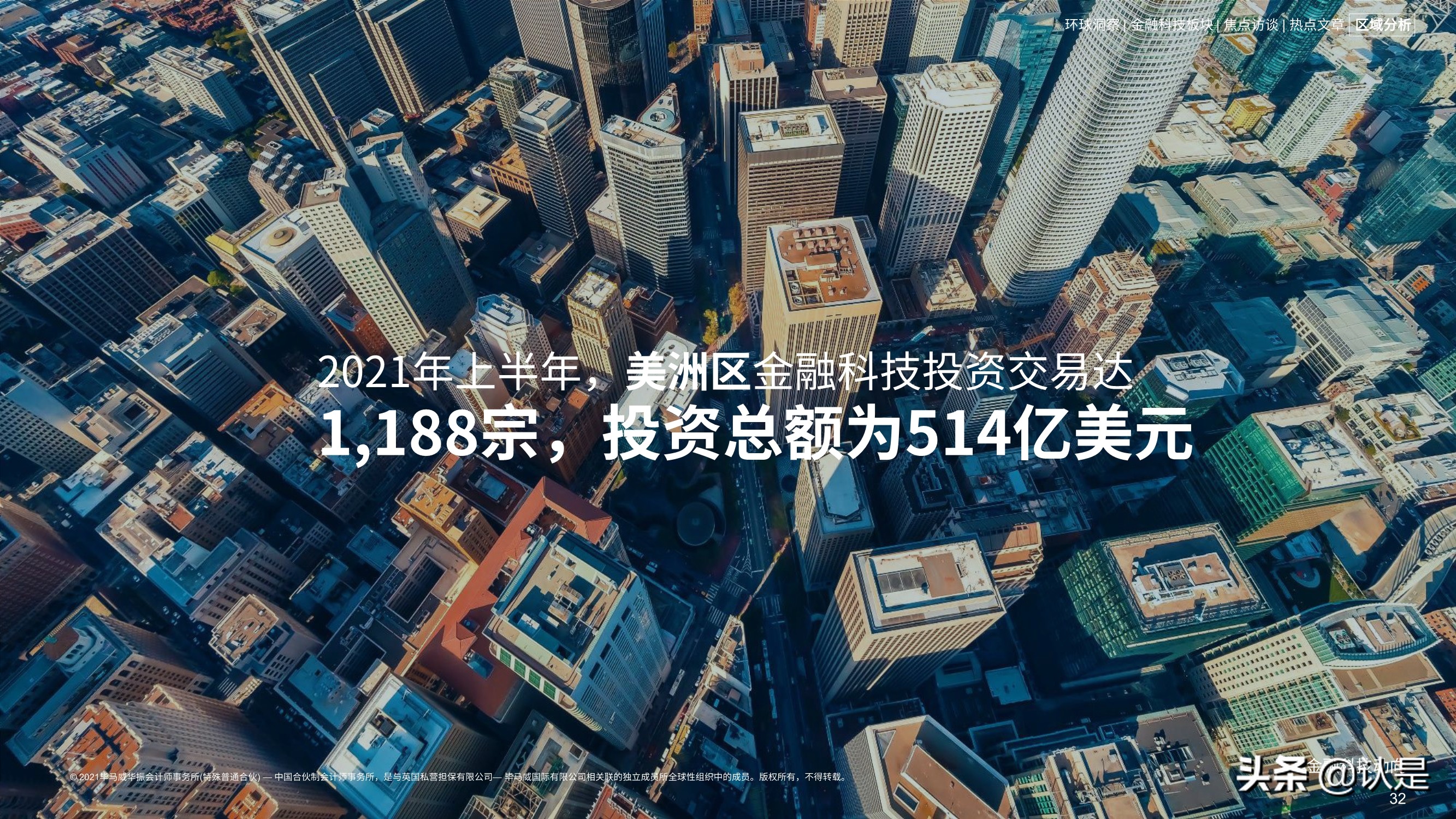 毕马威2021年上半年金融科技动向