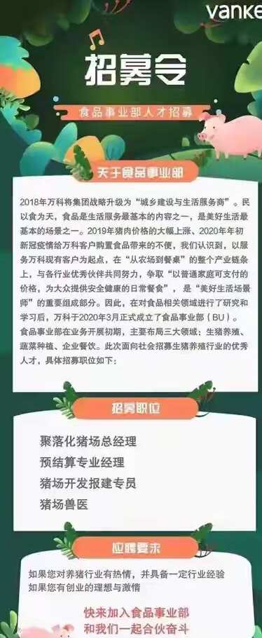 卖房不如养猪，又一地产大佬进军养猪业，并发布社招岗位