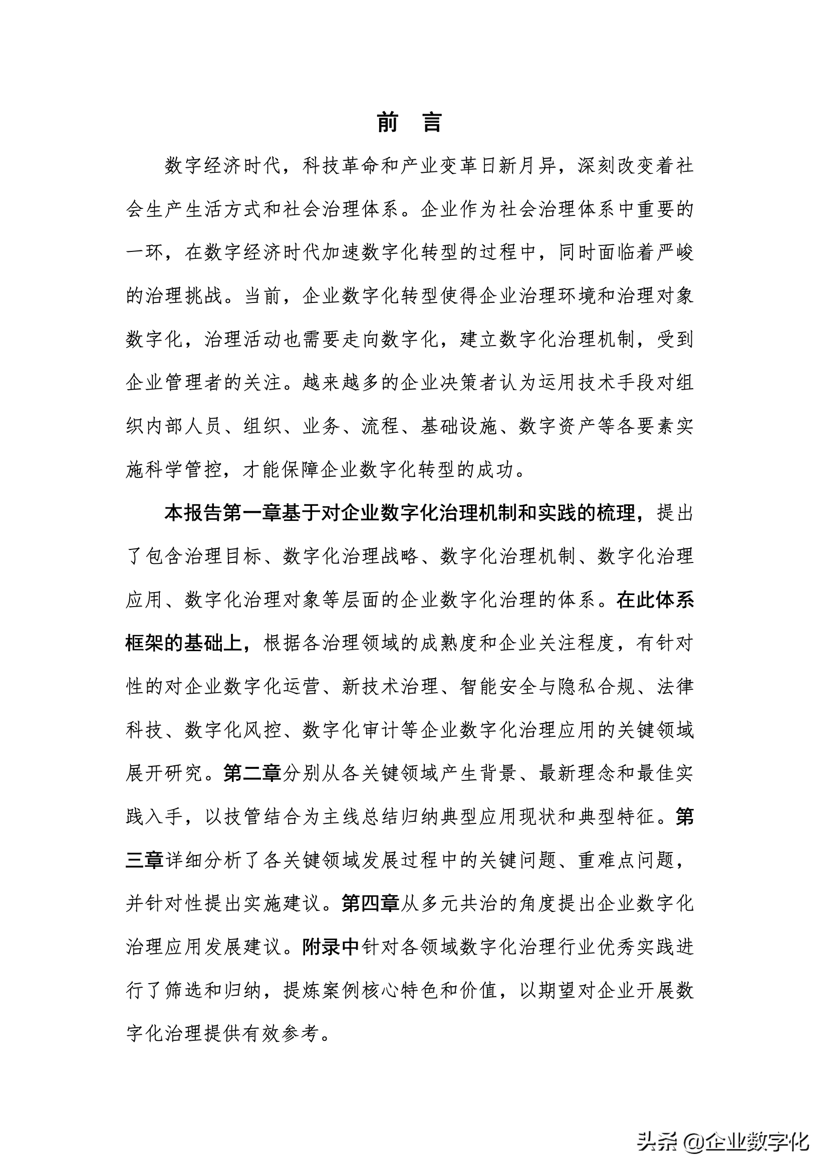 企业数字化治理的应用